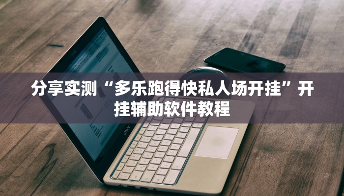 辅助神器“AApoker透视辅助下载”其实确实有挂