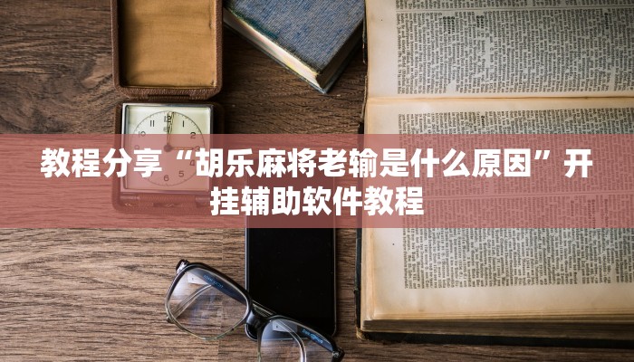 教程辅助“微乐海南麻将小程序怎么开挂”(透视)其实确实有挂