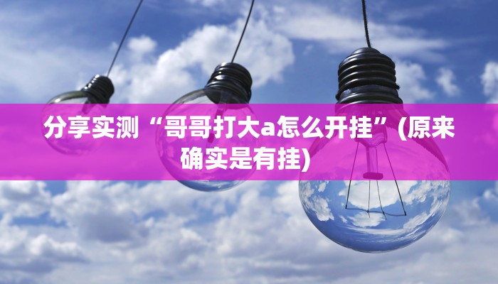 辅助神器“芙蓉大厅是不是真的有挂”(透视)其实确实有挂