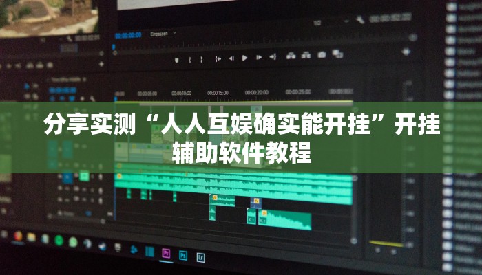 辅助神器“微乐广西麻将小程序开挂神器”其实确实有挂 辅助神器“微乐广西麻将小程序开挂神器”其实确实有挂