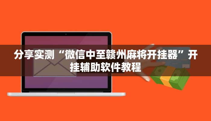 教程分享“66徐州麻将确实真的有挂”开挂辅助软件教程 教程分享“66徐州麻将确实真的有挂”开挂辅助软件教程