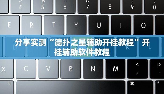 分享实测“小南娱乐开挂神器”(原来确实是有挂) 