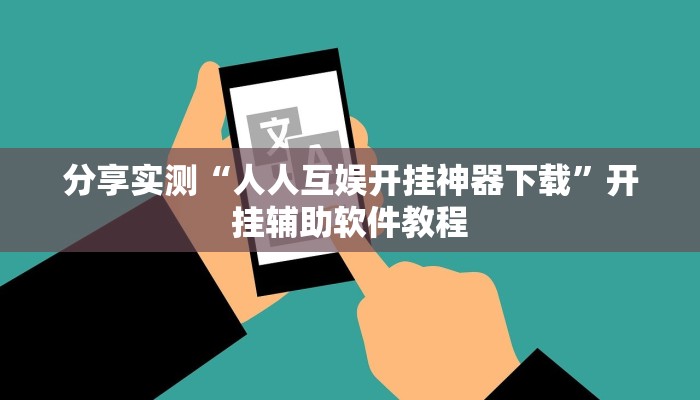 教程分享“越乡游义乌麻将开挂辅助教程”开挂辅助软件教程