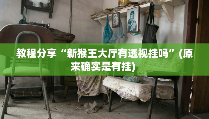 教程辅助“老友地方游戏有没有挂”开挂(透视)辅助教程