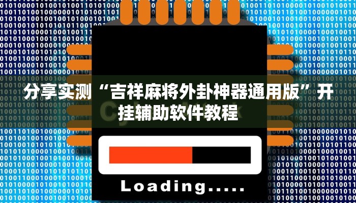 辅助神器“开心联盟安装透视挂”开挂(透视)辅助教程