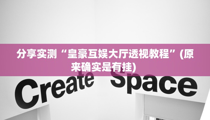 分享实测“微乐山东麻将开挂版本软件”(原来确实是有挂) 分享实测“微乐山东麻将开挂版本软件”(原来确实是有挂)