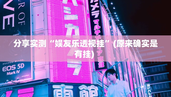 分享实测“九九山城麻将开挂方法”(原来确实是有挂) 