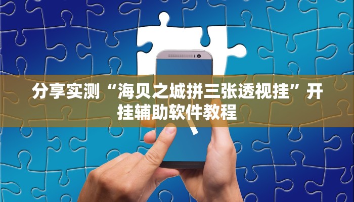 教程分享“天天贵阳麻将开挂作弊软件”(原来确实是有挂) 