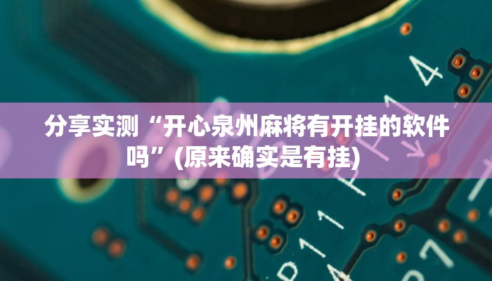 分享实测“微乐山西麻将开挂教程”(原来确实是有挂) 