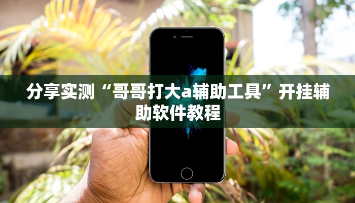 分享实测“微乐捉老麻子透视挂”(原来确实是有挂) 分享实测“微乐捉老麻子透视挂”(原来确实是有挂)