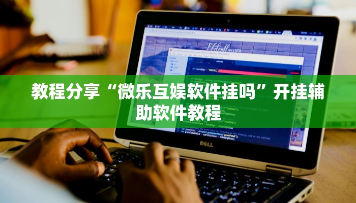 分享实测“闲来安徽麻将开挂是真的假的”开挂辅助软件教程
