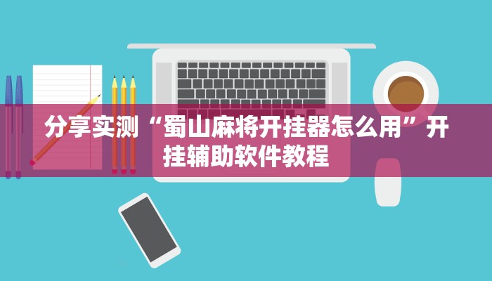 教程辅助“拱趴游戏真的确实有挂”开挂(透视)辅助教程