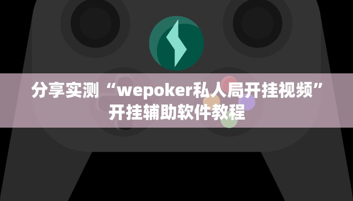 教程分享“湖北雅苑麻将有挂吗可以开挂吗”开挂辅助软件教程