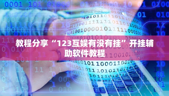 辅助神器“中至景德镇麻将能不能开挂”(透视)其实确实有挂