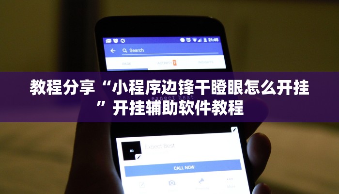 辅助神器“微乐陕西三代透视”开挂(透视)辅助教程 辅助神器“微乐陕西三代透视”开挂(透视)辅助教程