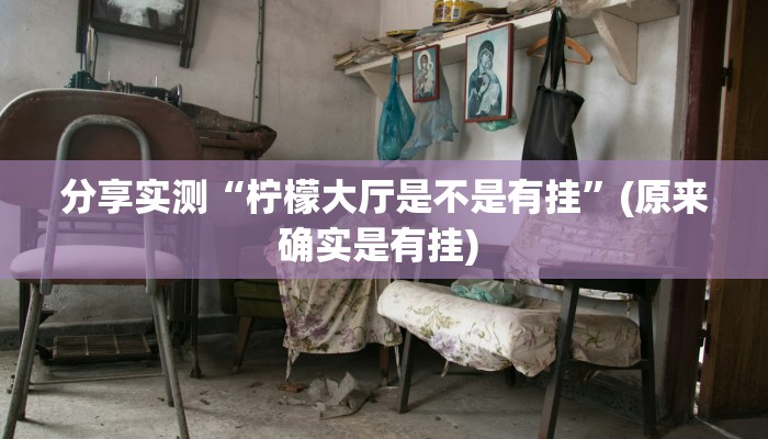 教程辅助“中至鹰潭麻将确实真的有挂吗”开挂(透视)辅助教程