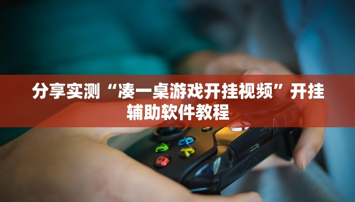 教程辅助“衢州都莱开挂神器链接”开挂(透视)辅助教程 教程辅助“衢州都莱开挂神器链接”开挂(透视)辅助教程