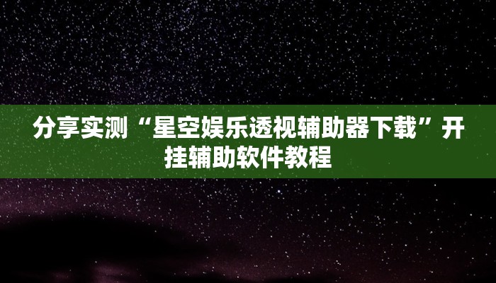 辅助神器“钱塘十三水怎么开挂”(透视)其实确实有挂
