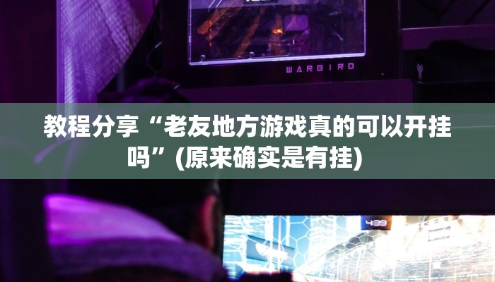 教程辅助“大齐山东麻将开挂神器”开挂(透视)辅助教程