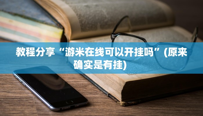 分享实测“云烟休闲可以开挂吗”(原来确实是有挂) 