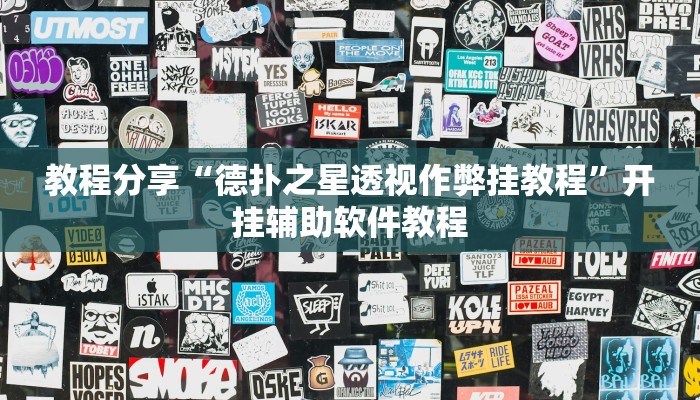 分享实测“66徐州麻将确实真的有挂”开挂辅助软件教程