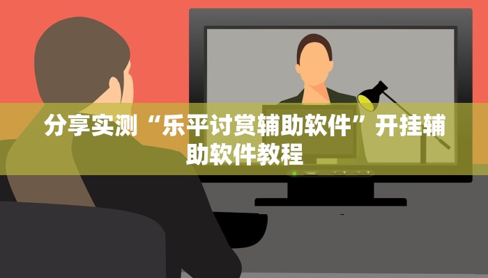 分享实测“微乐锄大地开挂神器下载”开挂辅助软件教程