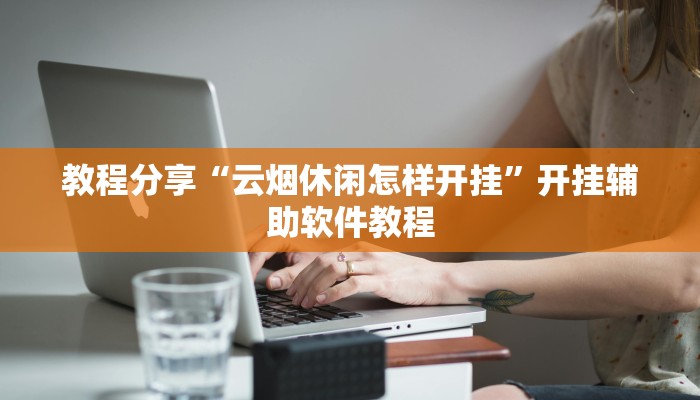 教程辅助“白金岛长沙麻将开挂app下载”其实确实有挂 教程辅助“白金岛长沙麻将开挂app下载”其实确实有挂
