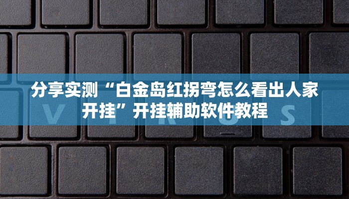 教程分享“众乐贵州麻将开挂方法”开挂辅助软件教程