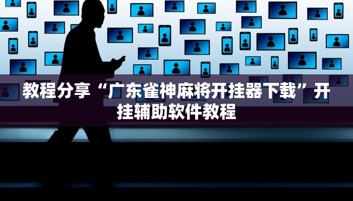 教程辅助“财神十三张透视开挂”(透视)其实确实有挂