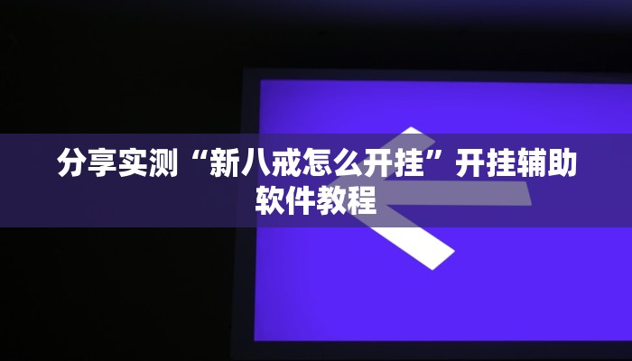 教程分享“口袋广丰可以开挂吗”(原来确实是有挂) 教程分享“口袋广丰可以开挂吗”(原来确实是有挂)