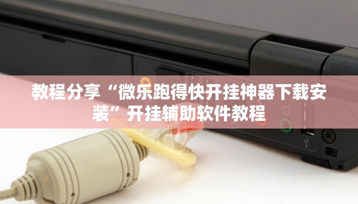 辅助神器“流樱互娱确实真的有挂”(透视)其实确实有挂