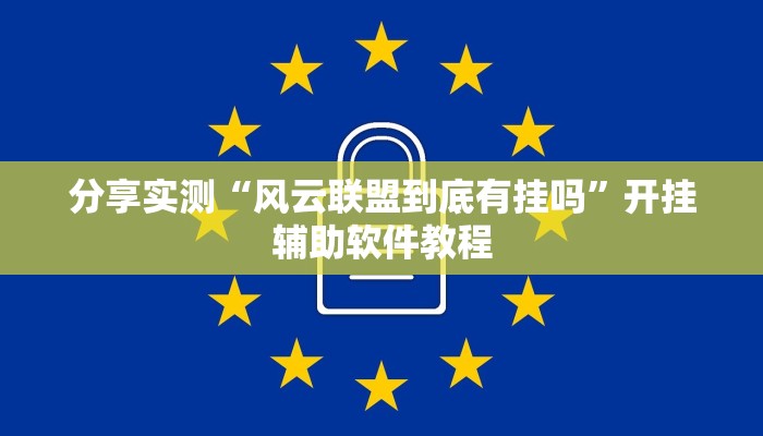 教程分享“微壳三打哈可以开挂吗”(原来确实是有挂) 