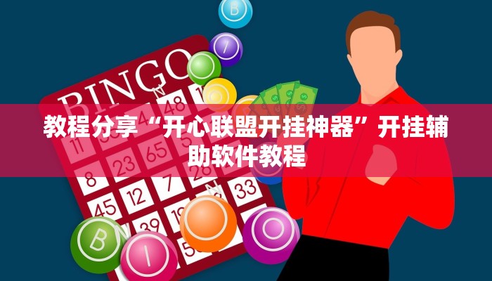 分享实测“微乐干瞪眼必赢软件”(原来确实是有挂) 