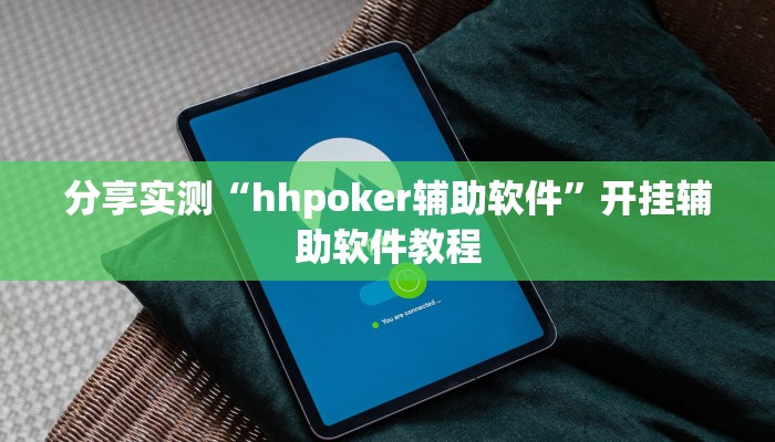 分享实测“hhpoker辅助软件”开挂辅助软件教程