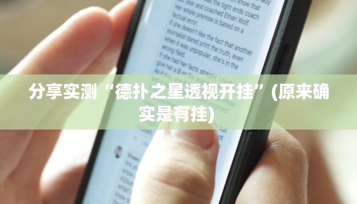 教程分享“AApoker透视挂教程”开挂辅助软件教程