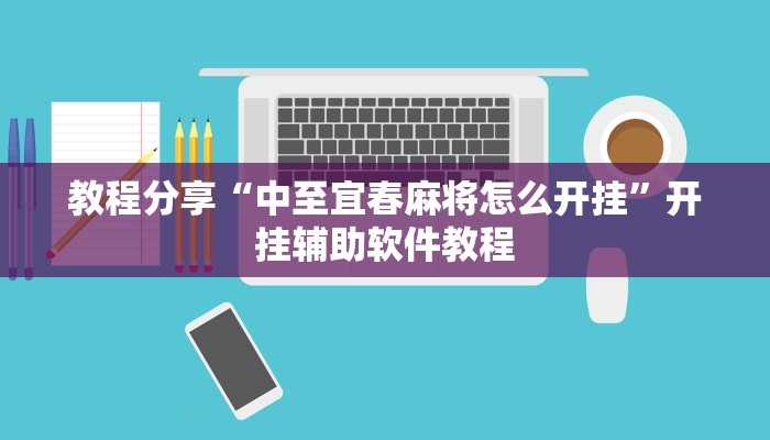 辅助神器“微乐广西麻将开挂神器是什么意思”(透视)其实确实有挂