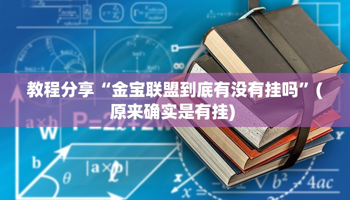 教程辅助“中至吉安麻将开挂教程”其实确实有挂 教程辅助“中至吉安麻将开挂教程”其实确实有挂