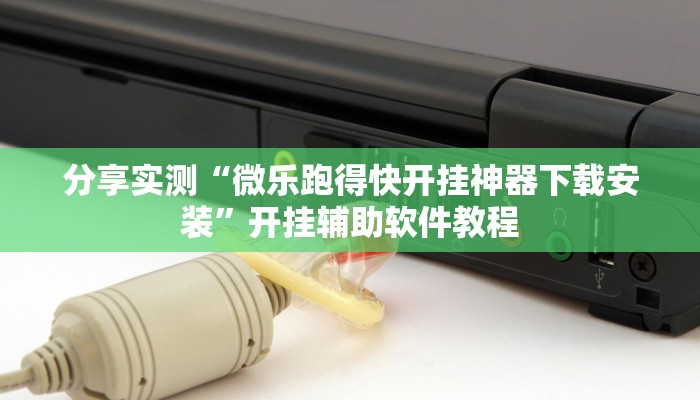 分享实测“相约麻将十三水开挂现场安装”开挂辅助软件教程 分享实测“相约麻将十三水开挂现场安装”开挂辅助软件教程