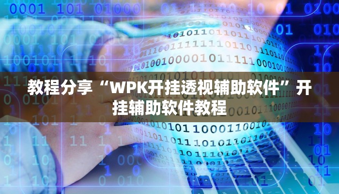 辅助神器“全民牛牛透视脚本”开挂(透视)辅助教程