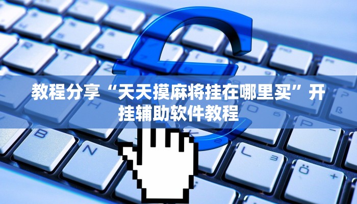 教程分享“八闽掌上麻将十三水挂”开挂辅助软件教程