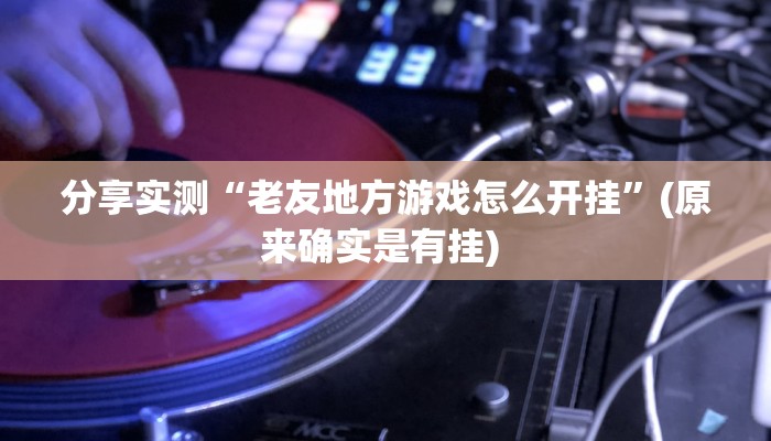 辅助神器“天天麻将外卦神器下载安装”其实确实有挂