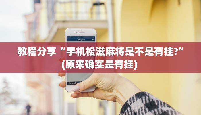 教程辅助“山西大唐麻将有什么规律吗”其实确实有挂