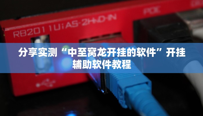 教程分享“山西扣点点怎么开挂”开挂辅助软件教程 教程分享“山西扣点点怎么开挂”开挂辅助软件教程