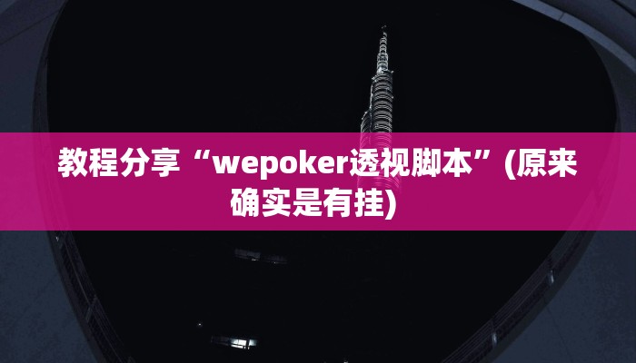 教程分享“微乐三打一怎么开挂”(原来确实是有挂) 