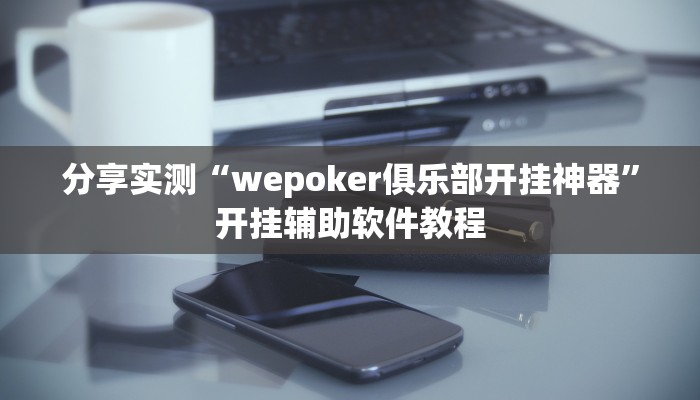 分享实测“新星游大厅透视挂”开挂辅助软件教程 分享实测“新星游大厅透视挂”开挂辅助软件教程