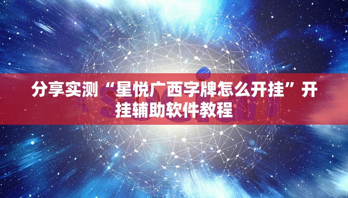 分享实测“互乐广西麻将怎么开挂”(原来确实是有挂) 分享实测“互乐广西麻将怎么开挂”(原来确实是有挂)
