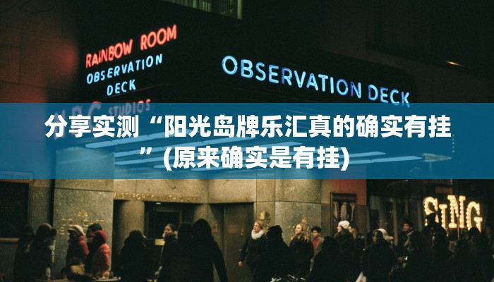 分享实测“阳光岛牌乐汇真的确实有挂”(原来确实是有挂) 分享实测“阳光岛牌乐汇真的确实有挂”(原来确实是有挂)