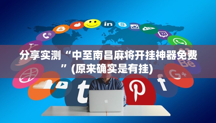 分享实测“中至南昌麻将开挂神器免费”(原来确实是有挂) 