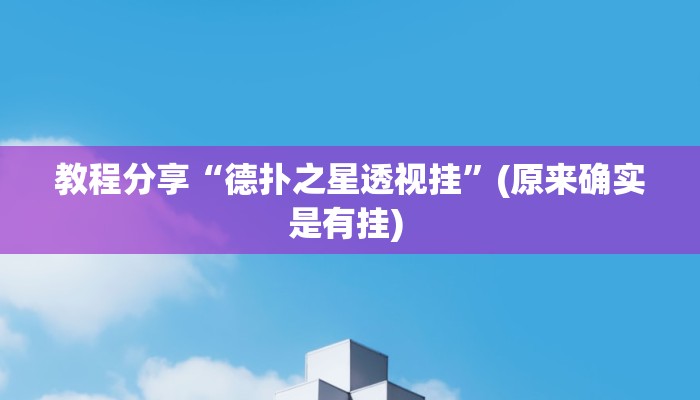 教程分享“德扑之星透视挂”(原来确实是有挂) 教程分享“德扑之星透视挂”(原来确实是有挂)