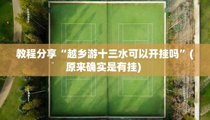 分享实测“乐乐安徽麻将有挂吗”开挂辅助软件教程
